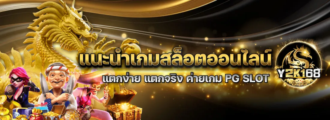 Y2K168-แนะนำเกมสล็อต